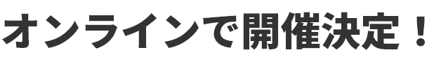 ON LINEで開催決定!