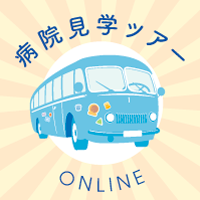 病院web見学ツアー