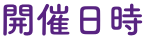 開催日時