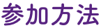 参加方法