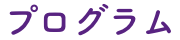 プログラム