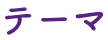 テーマ