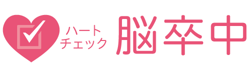 脳卒中