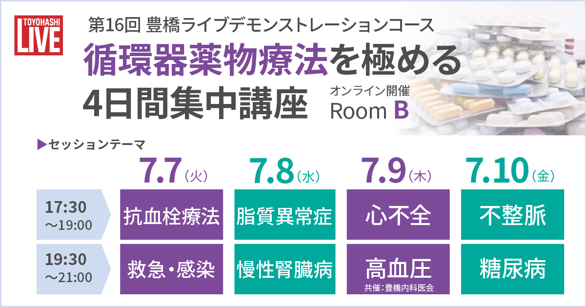 循環器薬物療法を極める4日間集中講座